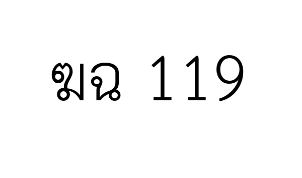 ฆฉ 119